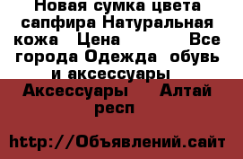 Новая сумка цвета сапфира.Натуральная кожа › Цена ­ 4 990 - Все города Одежда, обувь и аксессуары » Аксессуары   . Алтай респ.